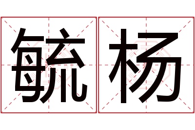 毓杨名字寓意