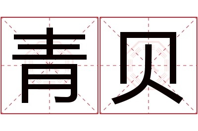 青贝名字寓意