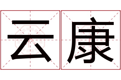 云康名字寓意