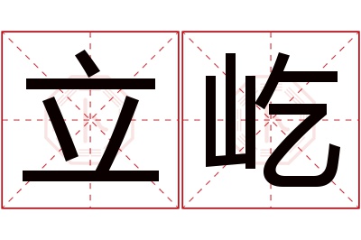 立屹名字寓意