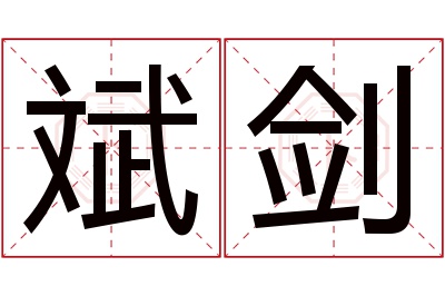 斌剑名字寓意