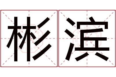 彬滨名字寓意