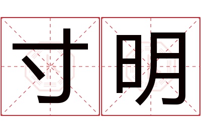 寸明名字寓意