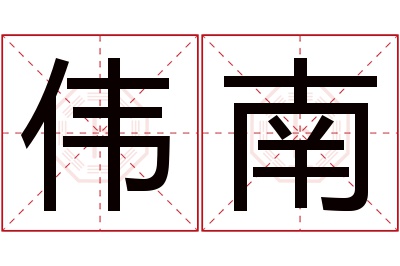 伟南名字寓意