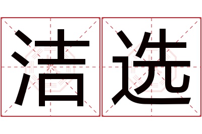 洁选名字寓意