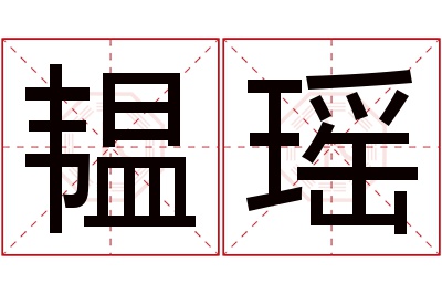 韫瑶名字寓意