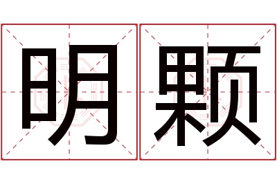 明颗名字寓意