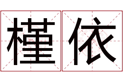 槿依名字寓意