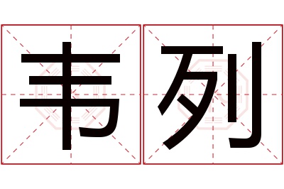 韦列名字寓意 韦列名字寓意