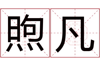 煦凡名字寓意