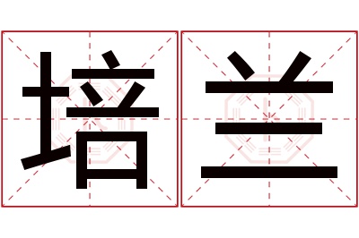 培兰名字寓意