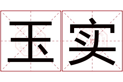 玉实名字寓意