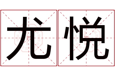 尤悦名字寓意