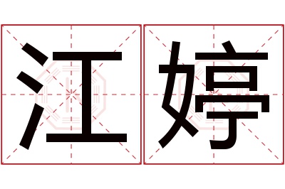 江婷名字寓意