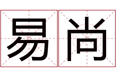 易尚名字寓意