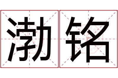 渤铭名字寓意