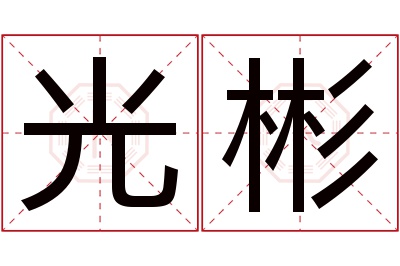 光彬名字寓意