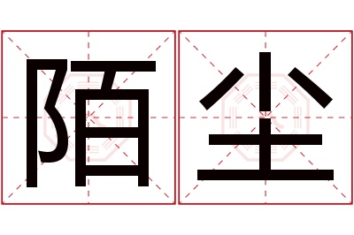 陌尘名字寓意