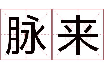 脉来名字寓意