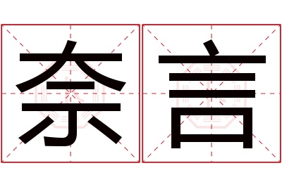 奈言名字寓意