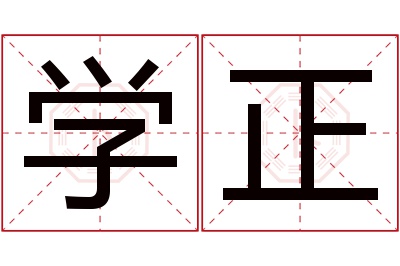 学正名字寓意