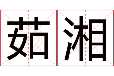 茹湘名字寓意