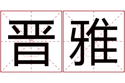 晋雅名字寓意