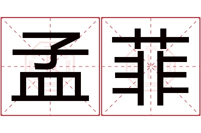 孟菲名字寓意