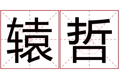 辕哲名字寓意