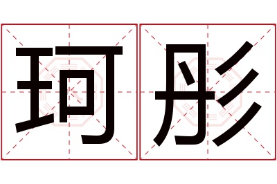 珂彤名字寓意