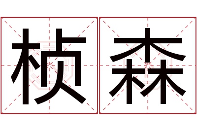 桢森名字寓意