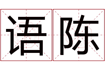 语陈名字寓意