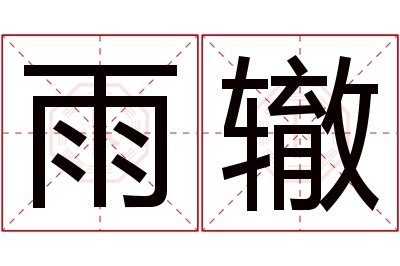 雨辙名字寓意