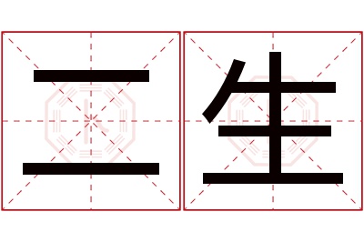 二生名字寓意