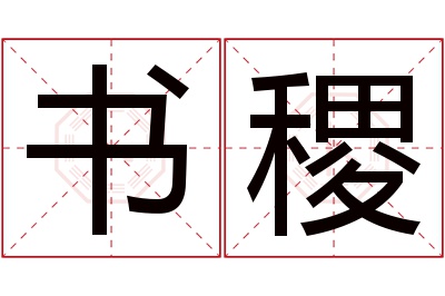 书稷名字寓意