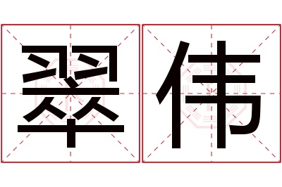 翠伟名字寓意