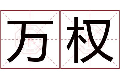 万权名字寓意