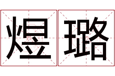 煜璐名字寓意