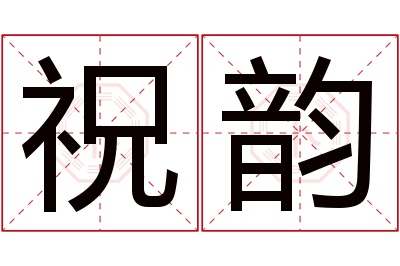 祝韵名字寓意