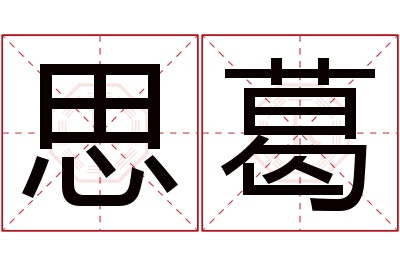 思葛名字寓意