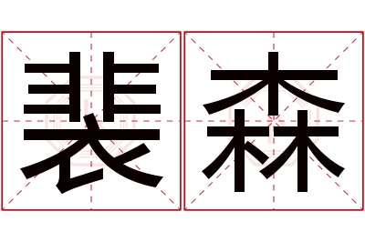 裴森名字寓意