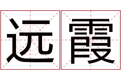 远霞名字寓意