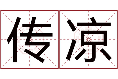 传凉名字寓意