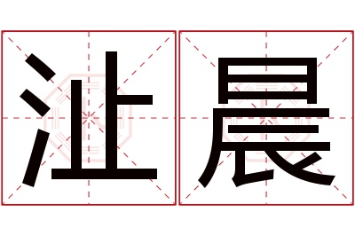 沚晨名字寓意