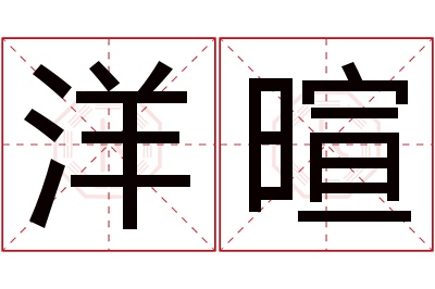 洋暄名字寓意