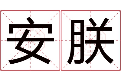 安朕名字寓意 安朕名字寓意