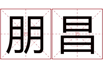 朋昌名字寓意