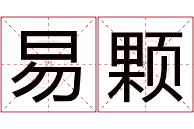 易颗名字寓意