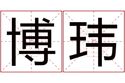 博玮名字寓意