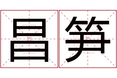 昌笋名字寓意